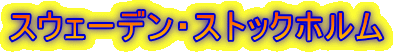 スウェーデン・ストックホルム
