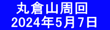 　 丸倉山周回 　2024年5月7日　