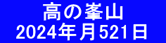 　 　 高の峯山 　2024年月521日　