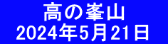 　 　 高の峯山 　2024年5月21日　