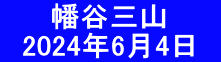 　 　幡谷三山 　2024年6月4日　