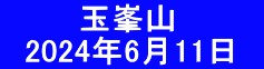 　　　 玉峯山 　2024年6月11日　