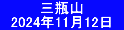 　　　　三瓶山 　2024年11月12日　