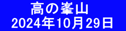 　　  高の峯山 　2024年10月29日　