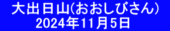 　大出日山(おおしびさん)　 　　　 2024年11月5日　