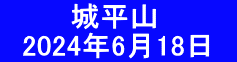 　　　 城平山 　2024年6月18日　