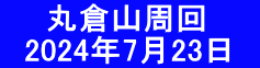 　　丸倉山周回 　2024年7月23日　