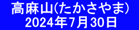 　高麻山(たかさやま)   　　 2024年7月30日　