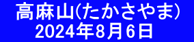 　高麻山(たかさやま)   　　 2024年8月6日　