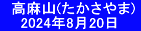 　高麻山(たかさやま)  　  2024年8月20日　