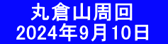 　　丸倉山周回 　2024年9月10日　