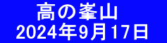 　　 高の峯山 　2024年9月17日　