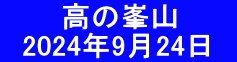 　　　高の峯山 　2024年9月24日　