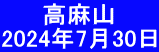 　　 高麻山 2024年7月30日