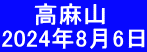 　  高麻山 2024年8月6日