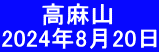 　   高麻山 2024年8月20日