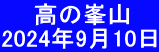 　  高の峯山　 2024年9月10日