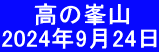 　  高の峯山　 2024年9月24日