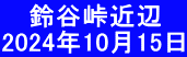 　 鈴谷峠近辺　 2024年10月15日