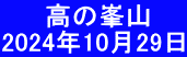 　   高の峯山　 2024年10月29日