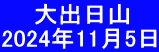 　  大出日山　 2024年11月5日