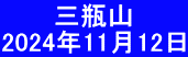 　    三瓶山　 2024年11月12日