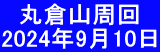 　丸倉山周回　 2024年9月10日