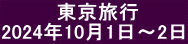 　　　  東京旅行 2024年10月1日～2日