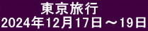 　　　  東京旅行 2024年12月17日～19日