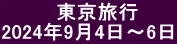 　　　  東京旅行 2024年9月4日～6日