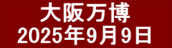 　　 大阪万博 　2025年9月9日　