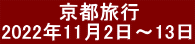          京都旅行 2022年11月2日～13日