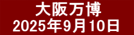 　　　大阪万博 　2025年9月10日　