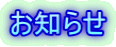 お知らせ